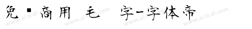 免费商用 毛笔字字体转换